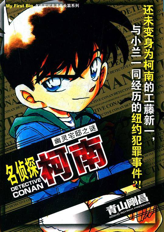 名侦探柯南漫画长篇系列·幽灵宅邸之谜