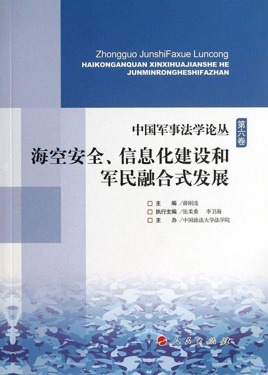 中国军事法学论丛  海空安全、信息化建设和军民融合式发展