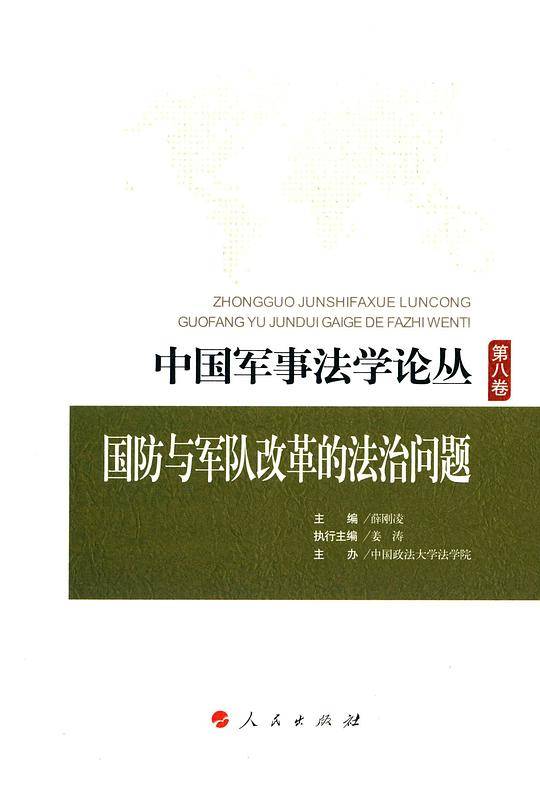中国军事法学论丛（第八卷）