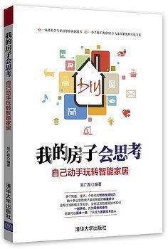 我的房子会思考：自己动手玩转智能家居