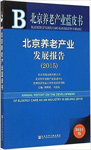 北京养老产业蓝皮书：北京养老产业发展报告（2015）