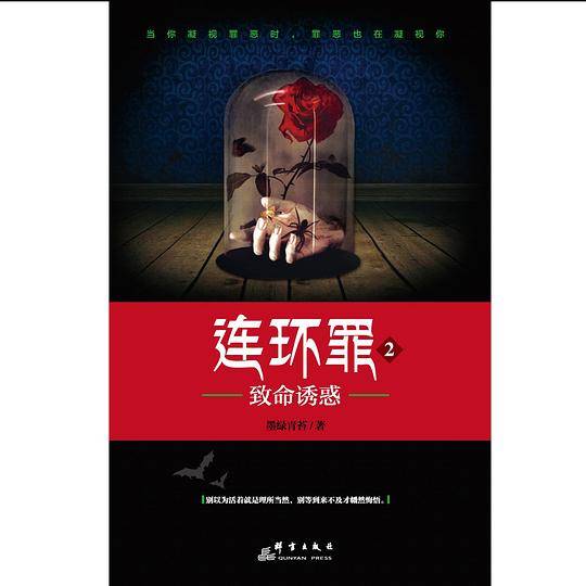 连环罪2：致命诱惑
