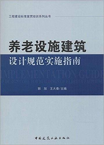 养老设施建筑设计规范实施指南