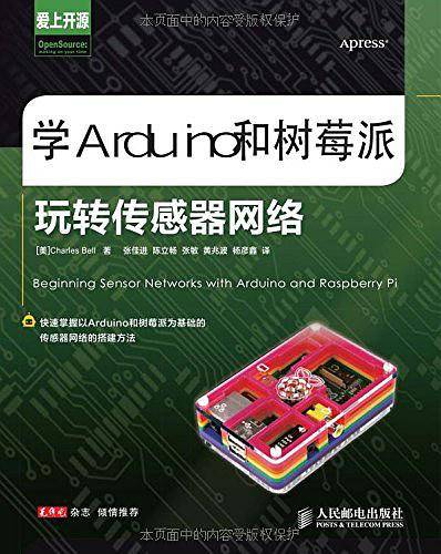 学Arduino和树莓派玩转传感器网络