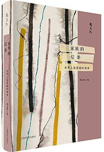 最系列·家族的信条——世界上最震撼的演讲