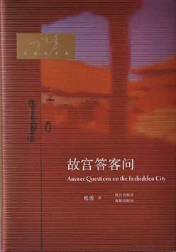 祝勇非虚构文集・故宫答客问