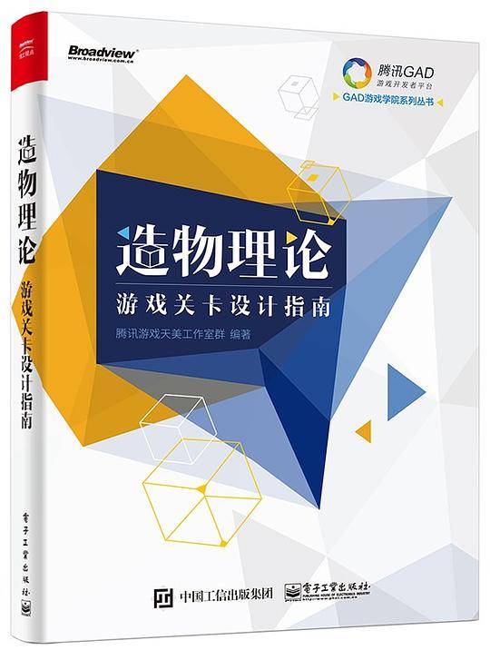 造物理论——游戏关卡设计指南