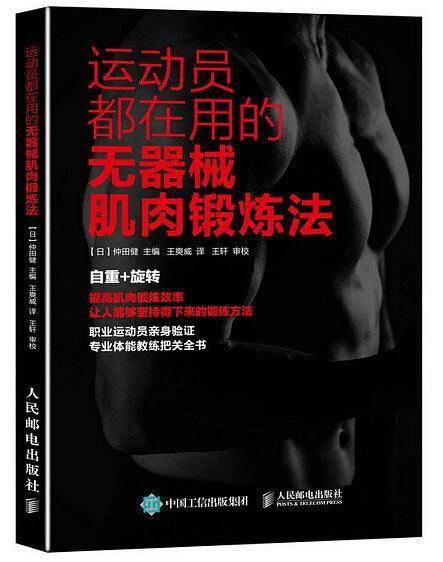 运动员都在用的无器械肌肉锻炼法