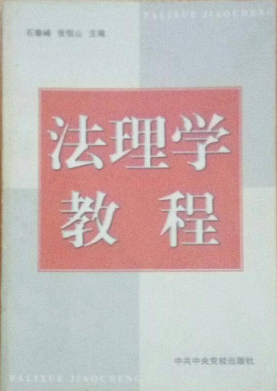法理学教程