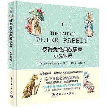 彼得兔经典故事集 I.小兔彼得