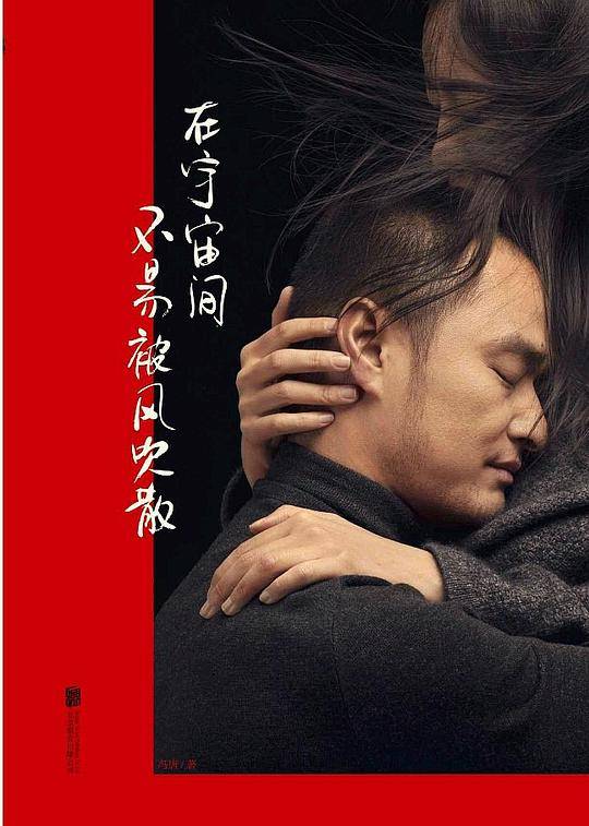 在宇宙间不易被风吹散：冯唐全新随笔作品，一部走心之作。