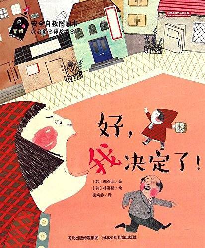 好，我决定了！《安全自救图画书》