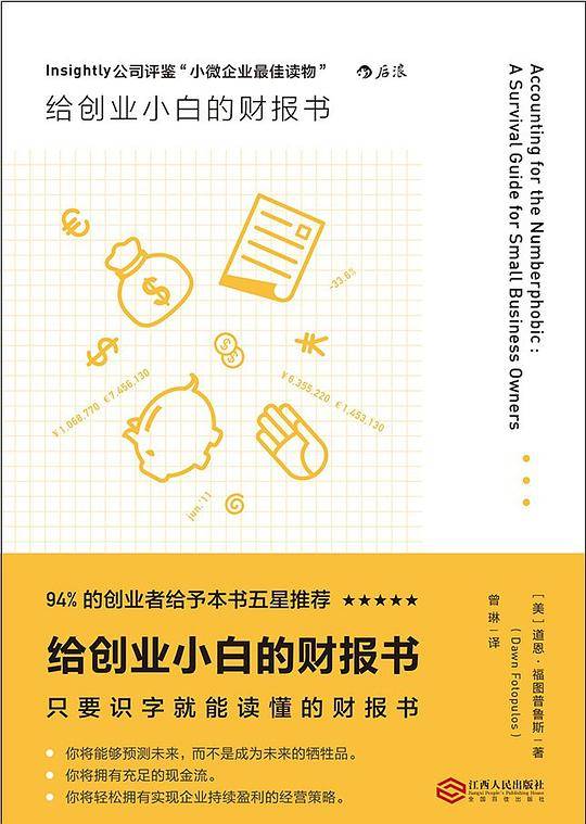 给创业小白的财报书