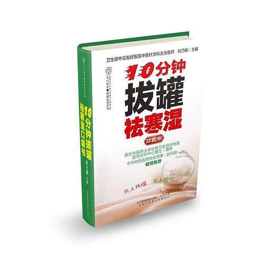 10分钟拔罐祛寒湿口袋书：“寒”“湿”易引起的78种常见病分析,一看就能操作的拔罐方法,14条人体经脉经穴教你轻松在家驱寒除湿享健康。