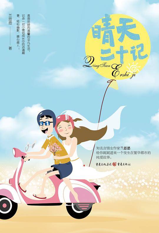 晴天二十记