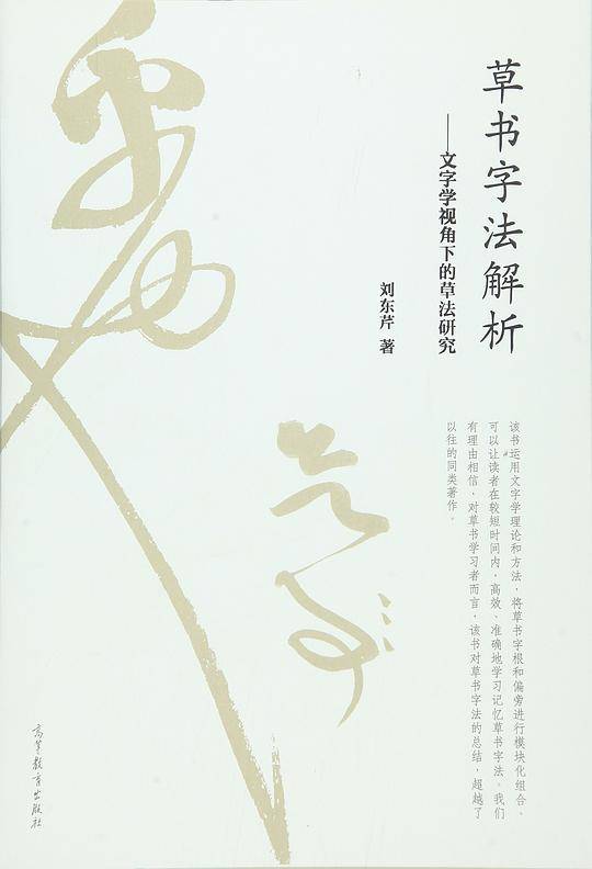 草书字法解析--文字学视角下的草法研究