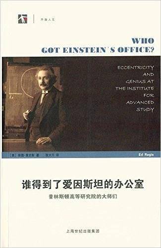 谁得到了爱因斯坦的办公室