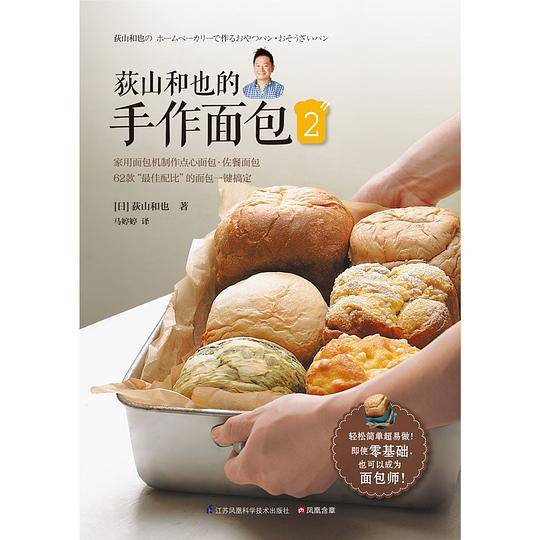 荻山和也的手作面包2