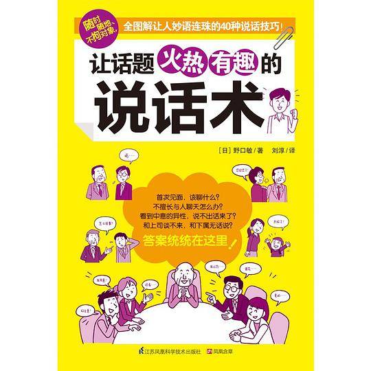 让话题火热有趣的说话术:聊天是件正经事儿！会不会说话，结果大不同！