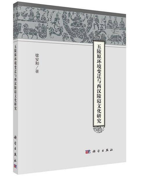 pod-五陵原环境变迁与西汉陵寝文化研究