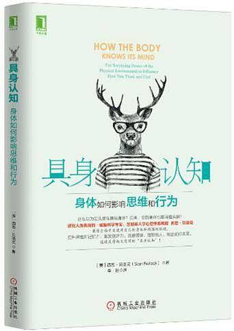 具身认知：身体如何影响思维和行为