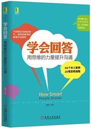 学会回答：用思维的力量提升沟通