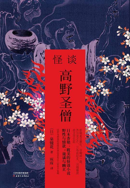 怪谈 高野圣僧