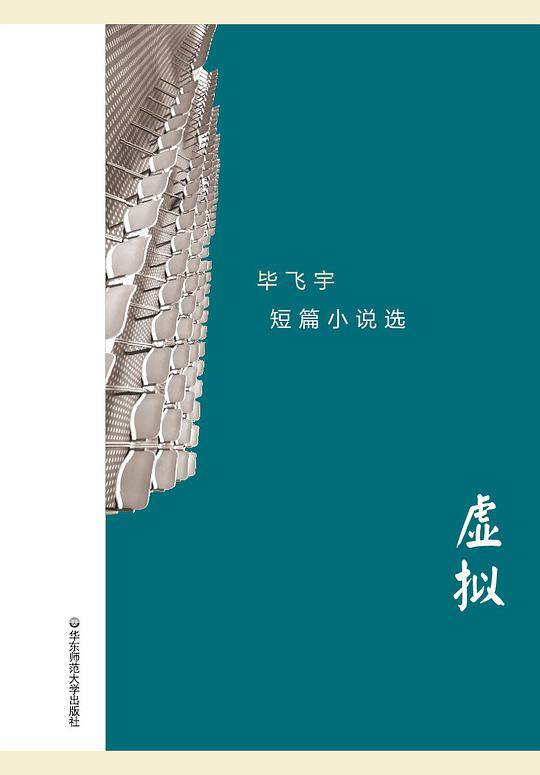 虚拟 毕飞宇短篇小说选