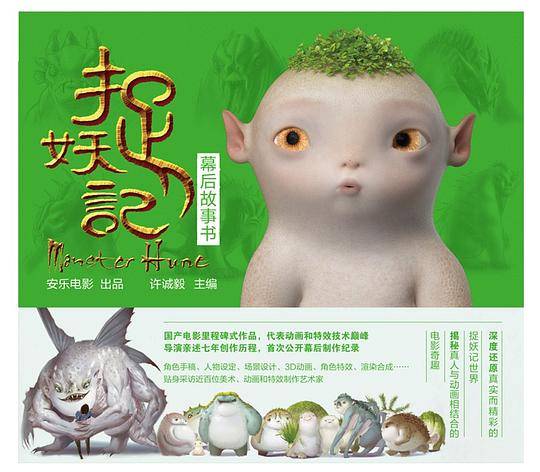捉妖记幕后故事书
