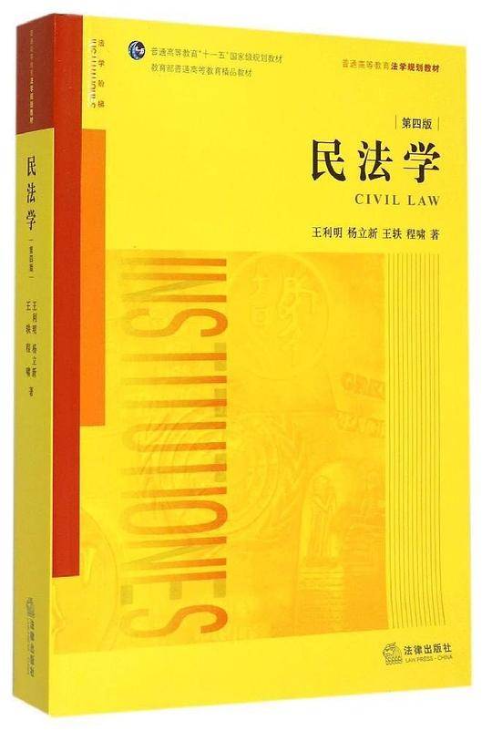 民法学(第4版)