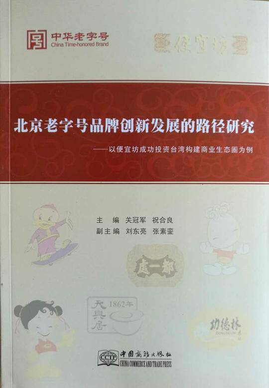 北京老字号品牌创新发展的路径研究