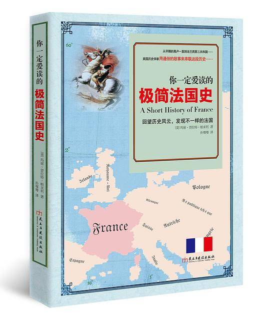 你一定爱读的极简法国史
