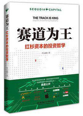赛道为王：红杉资本的投资哲学
