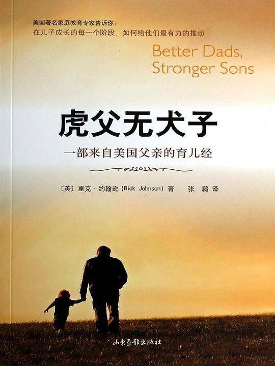 虎父无犬子：一部来自美国父亲的育儿经