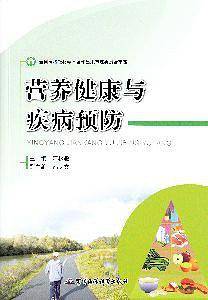 营养健康与疾病预防