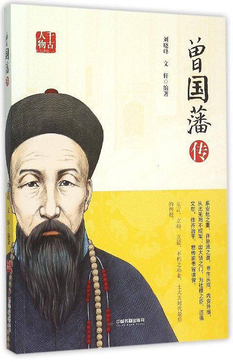 千古人物：曾国藩传