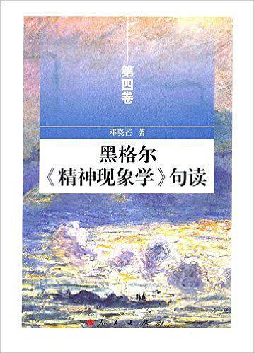 黑格尔《精神现象学》句读（第四卷）