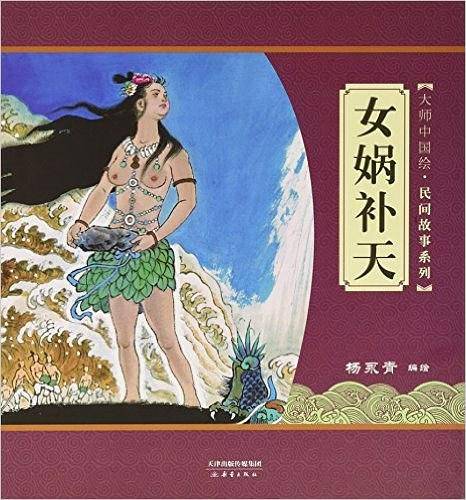 女娲补天