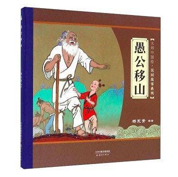 愚公移山