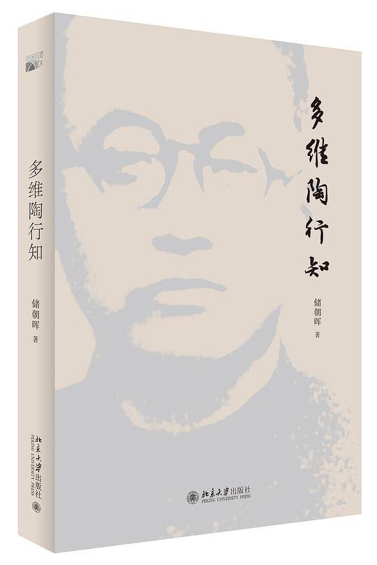 多维陶行知