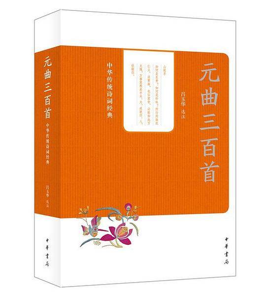 元曲三百首（吕玉华选注）