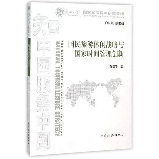 国民旅游休闲战略与国家时间管理创新