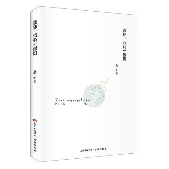 读你：我有一棵树
