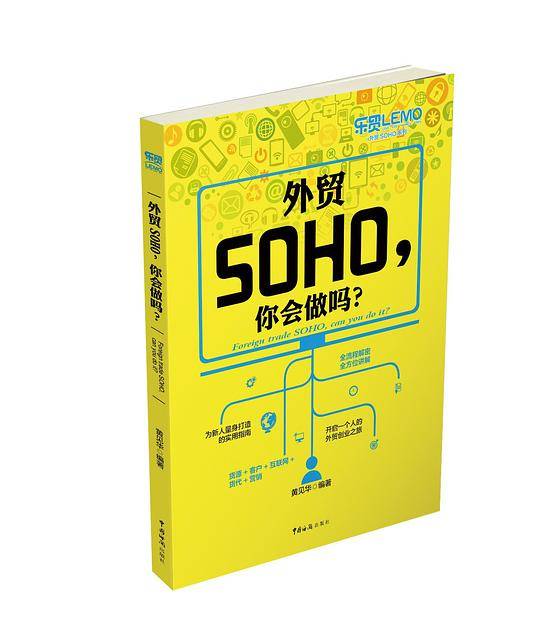 外贸SOHO，你会做吗？