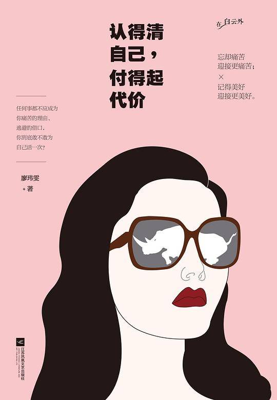 认得清自己，付得起代价