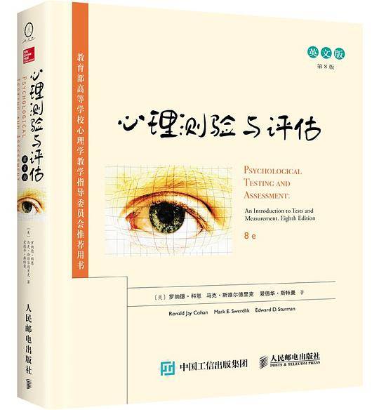 心理测验与评估（第8版，英文版）