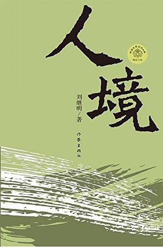 人境
