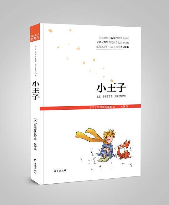 小王子 荡涤心灵的童话