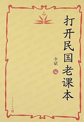 打开民国老课本
