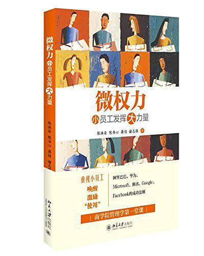 微权力——小员工发挥大力量